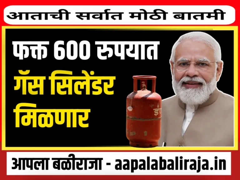 Gas Cylinder : फक्त 600 रुपयांत गॅस सिंलिडर मिळणार