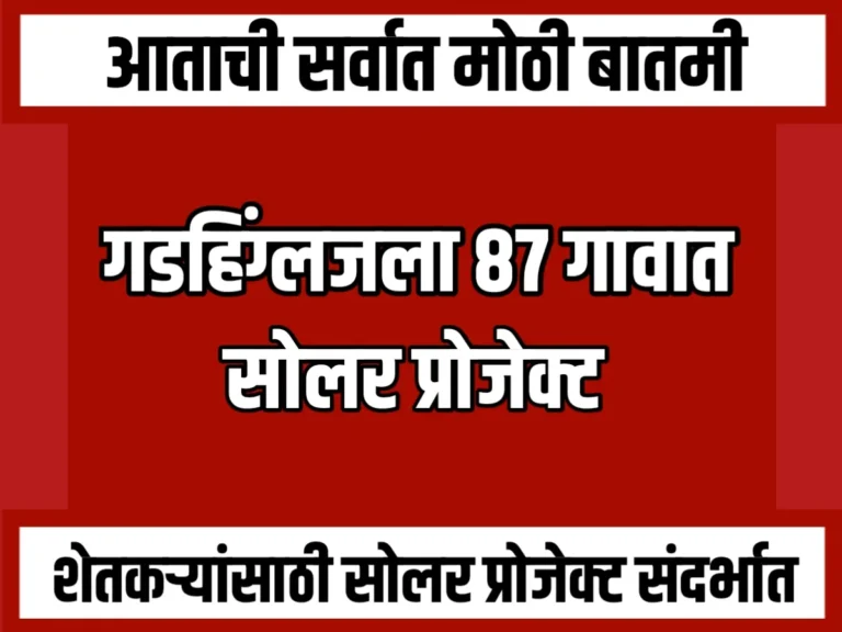 project solar : गडहिंग्लजला 87 गावांत सोलर प्रोजेक्ट