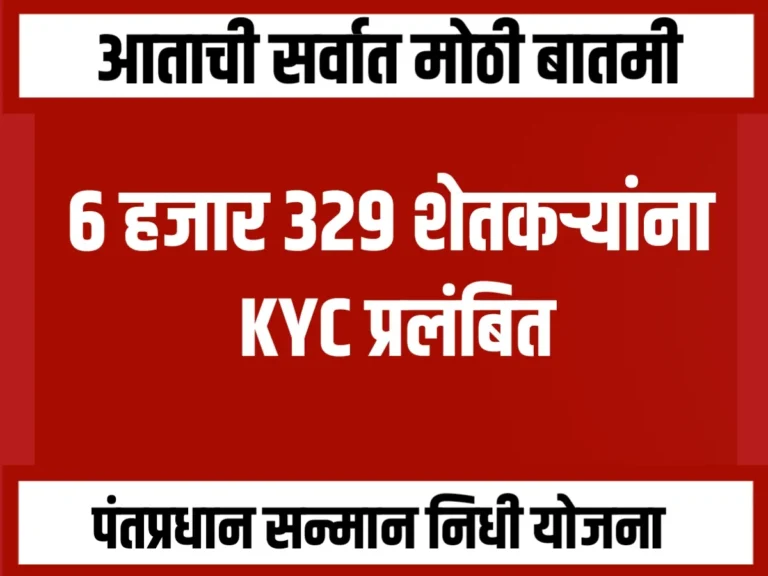 PM Kisan KYC : 6 हजार 329 लाभार्थ्यांची केवायसी प्रलंबित