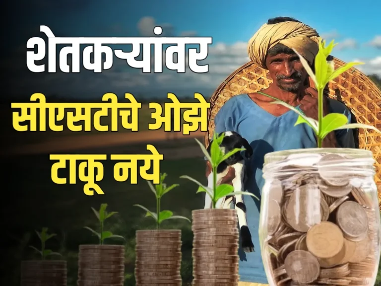 Agriculture Input GST Issue: जीएसटीचा बोजा शेतकऱ्यांवर टाकू नये | शेतकरी व अर्थव्यवस्था