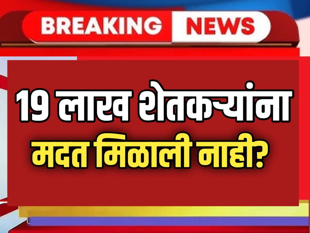 Agriculture E-KYC : 19 लाख शेतकऱ्यांना मदत मिळाली नाही