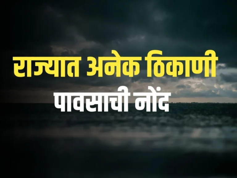 Maharashtra Rain : राज्यात अनेक ठिकाणी पावसाची शक्यता