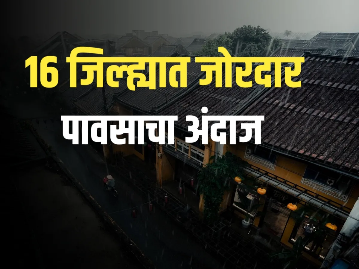 Maharashtra Rain : 16 जिल्ह्यात जोरदार पावसाचा इशारा