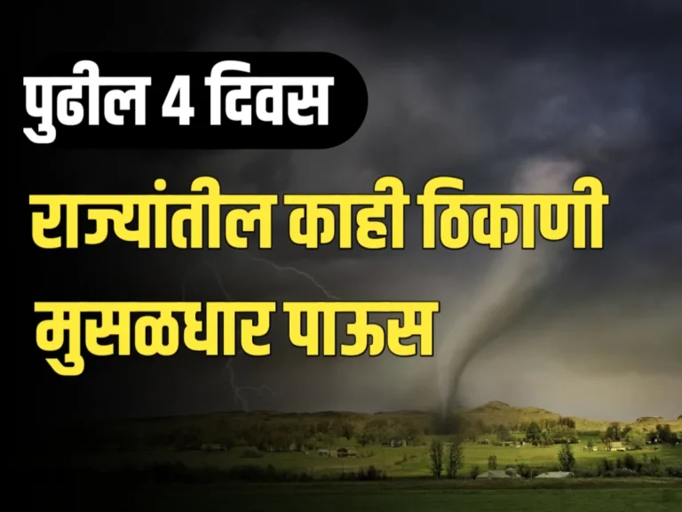 Maharashtra Rain Alert : राज्यातील काही भागांत 4 दिवसांपासून मुसळधार पाऊस