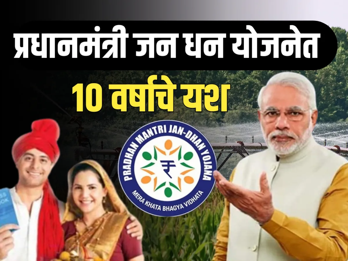 PM Jan Dhan Yojana : प्रधानमंत्री जन धन योजनेचे 10 वर्षांचे यश