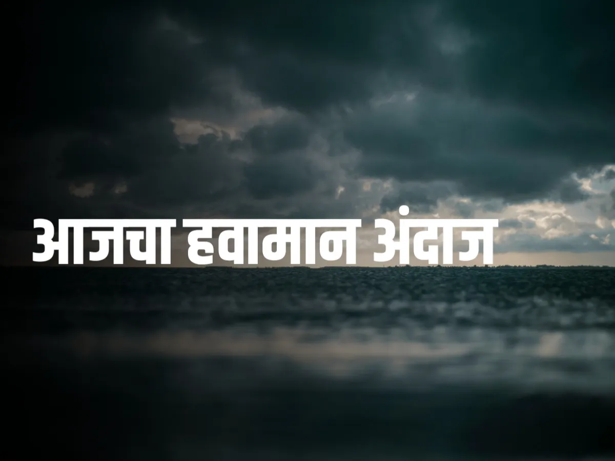 Rain Alert : आजचा हवामान अंदाज