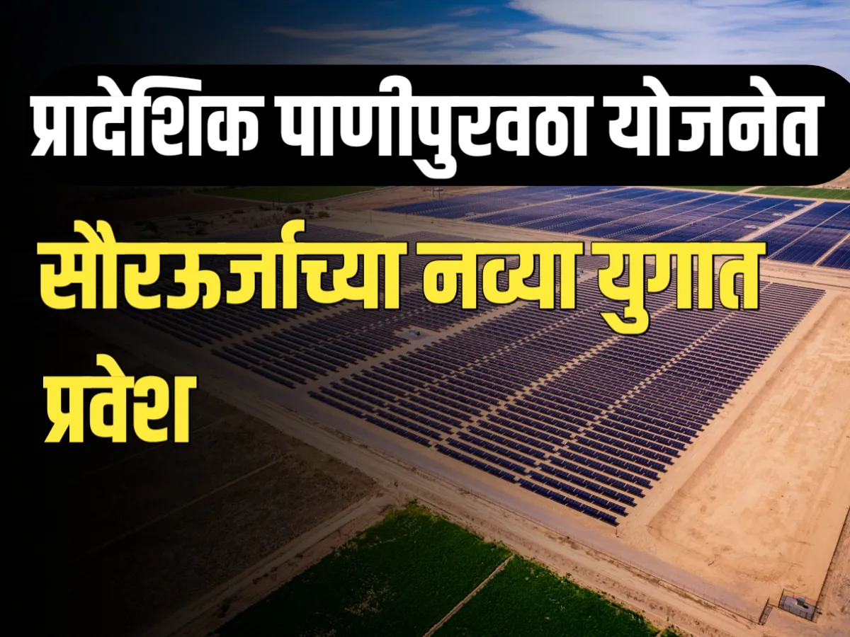 Solar Power : प्रादेशिक पाणीपुरवठा योजना | सौरऊर्जेच्या नव्या युगात प्रवेश