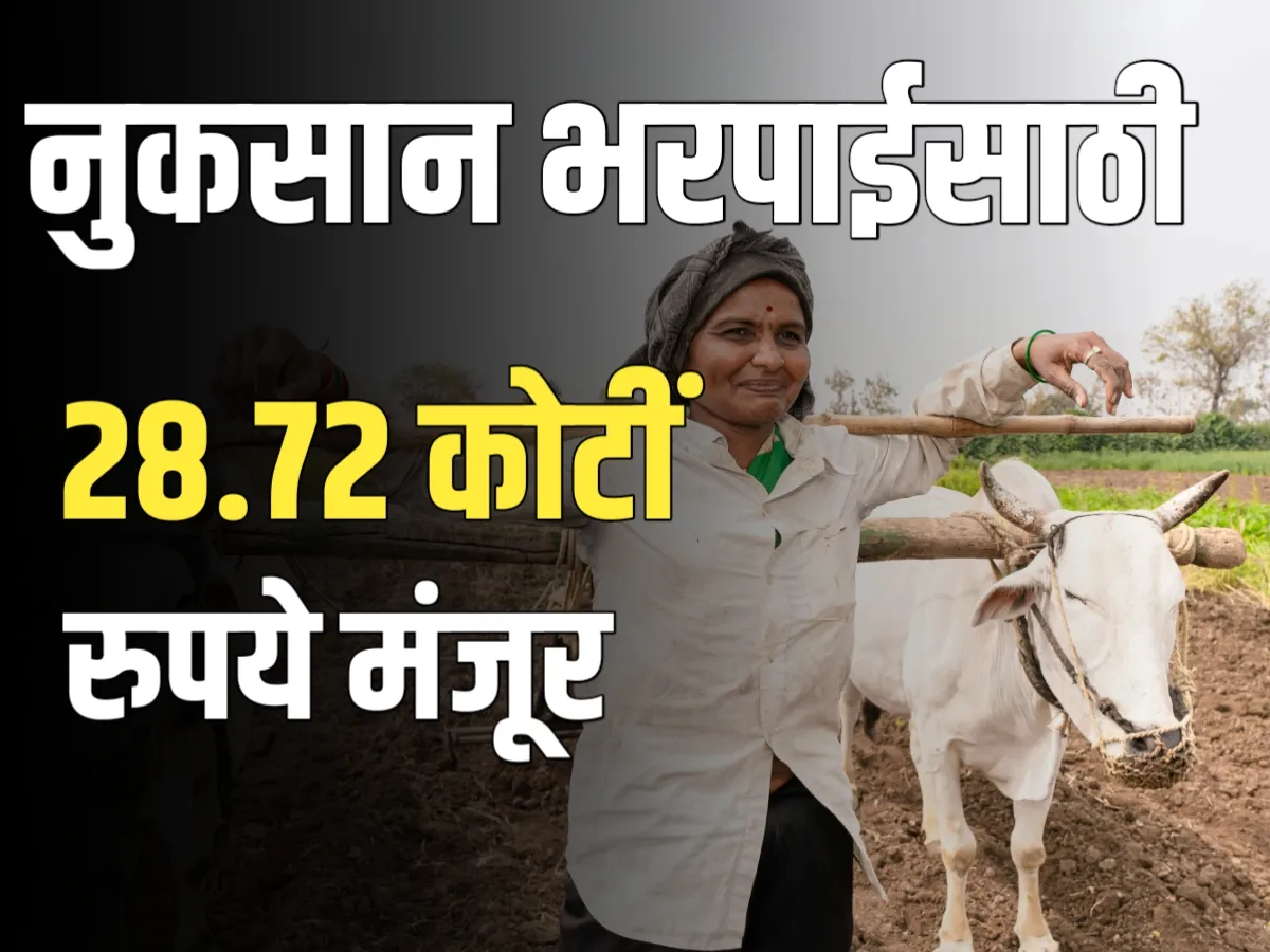 Crop Damage Compensation : नुकसान भरपाईसाठी 28.72 कोटींचा निधी मंजूर