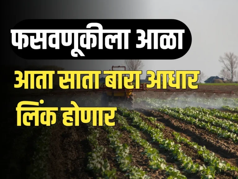 Farmer Land : शेतकऱ्यांच्या जमीन फसवणुकीला आळा: आता सातबारा उताऱ्याला आधार लिंक बंधनकारक