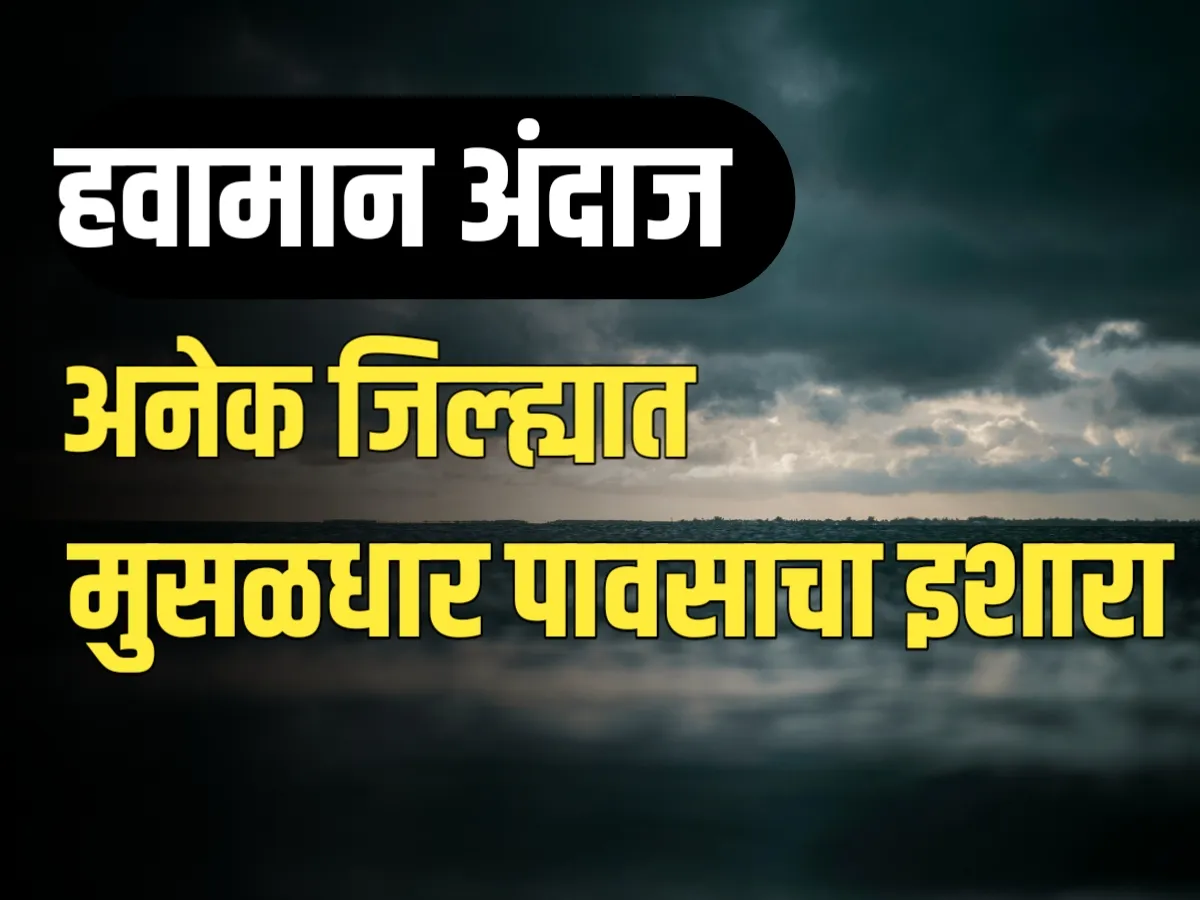 Rain Alert : उत्तर महाराष्ट्र, पश्चिम विदर्भ आणि मराठवाड्यात | हवामान खात्याचा इशारा