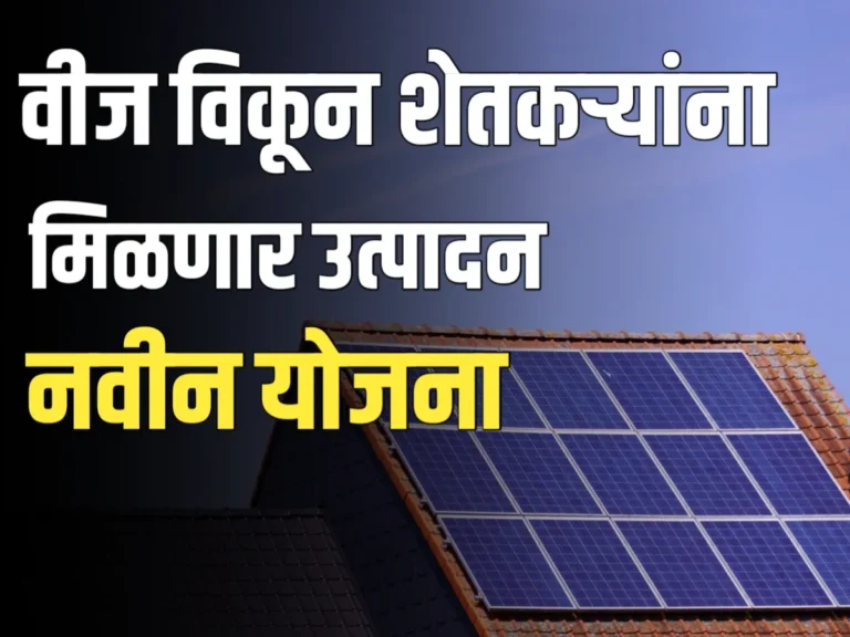 Solar Farm Pump Panels : वीज विकून शेतकऱ्यांना मिळणार पैसे | नवीन योजना