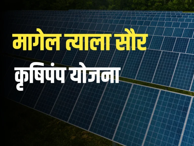 Solar Pump Scheme : मागेल त्याला सौर कृषिपंप योजना | शेतकऱ्यांसाठी पाऊल