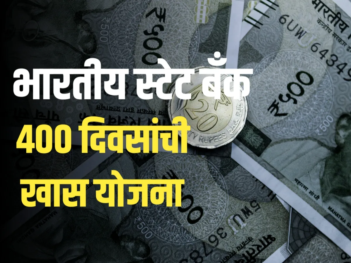 Amrit Kalash Yojana : स्टेट बँकेची खास योजना आहे जी 400 दिवस चालते!