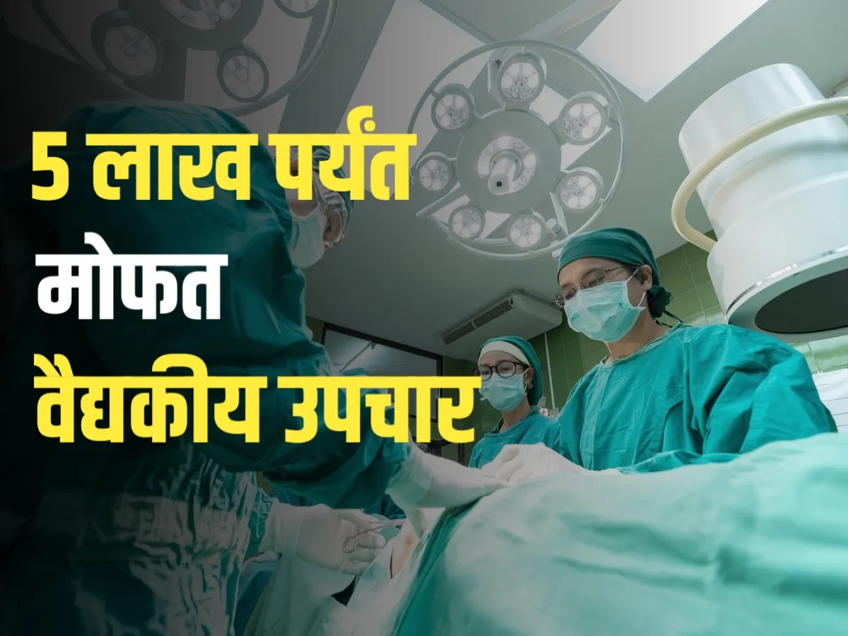 Ayushman Bharat Yojana : 5 लाख रुपयांपर्यंतचे मोफत वैद्यकीय उपचार