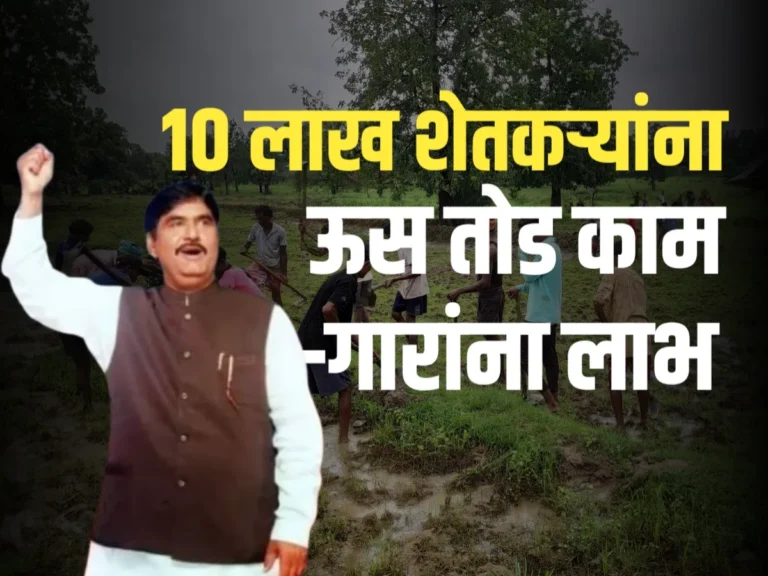 Gopinath Munde Yojana : 10 लाख ऊस कामगारांना योजनेत लाभ मिळणार