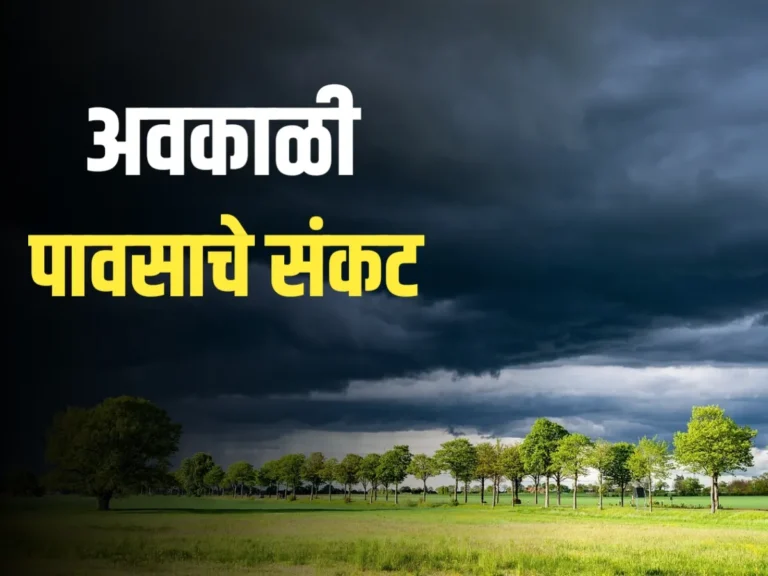 Monsoon : परतीचा पाऊस | अवकाळी पावसाचे संकट