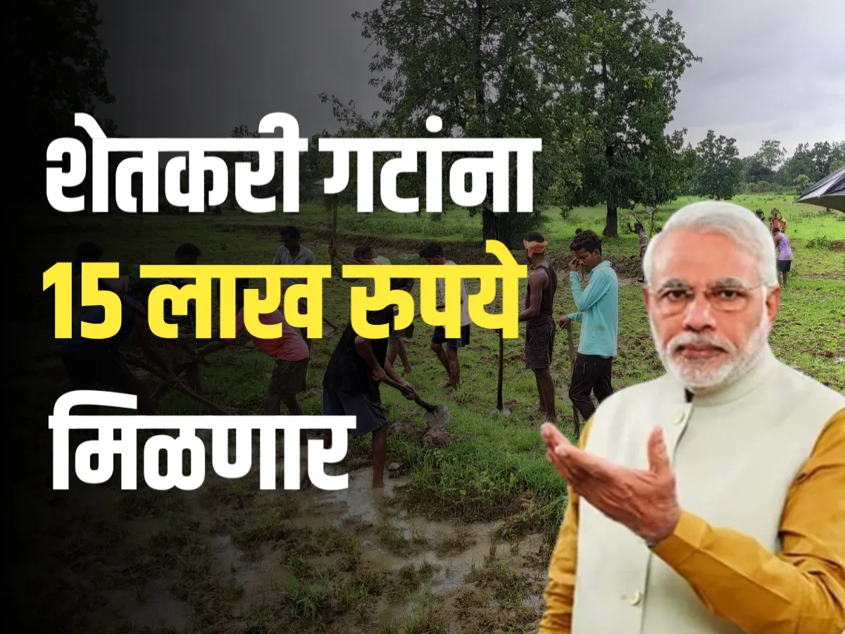 PM Kisan FPO Yojana : या योजनेतून शेतकरी गटाला मिळणार 15 लाख रुपये