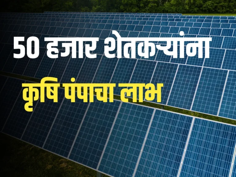 Solar Pump Scheme : 50410 शेतकऱ्यांना सौरऊर्जा पॅनेल्स आणि कृषिपंपांचा लाभ