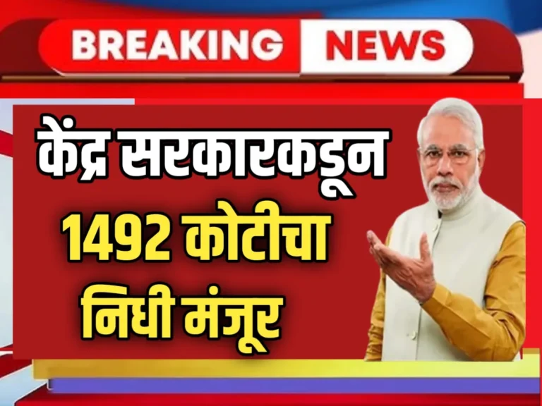 Central Government Flood Help : केंद्राकडून महाराष्ट्राला 1492 कोटी पर्यंत निधी मंजूर