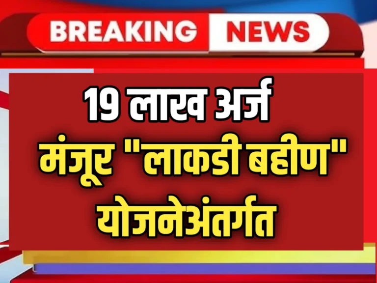 CM Ladki Bahin Yojana : 19 लाख अर्ज 'लाडकी बहीण' साठी पात्र