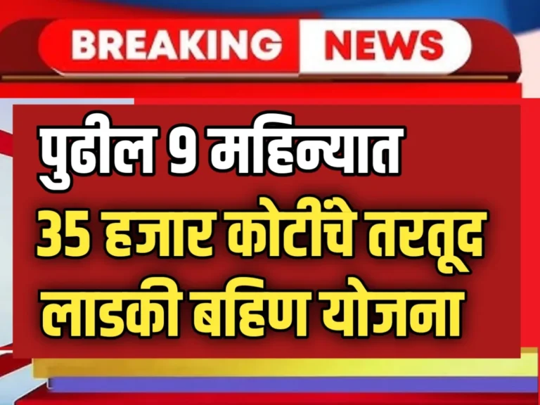 Ladki Bahin Yojana : पुढील 9 महिन्यांसाठी 35 हजार कोटींची तरतूद