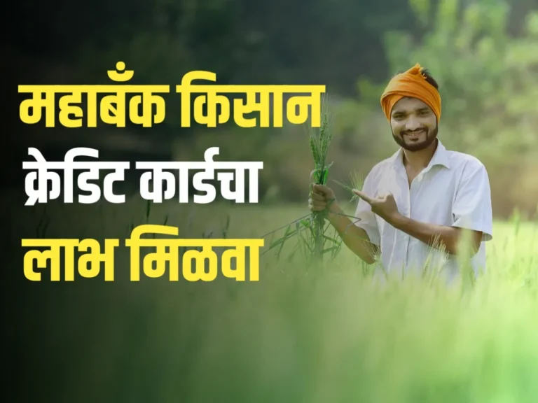 Mahabank Kisan Credit Card | महाबँक किसान क्रेडिट कार्ड मिळवा! लगेच अर्ज करा