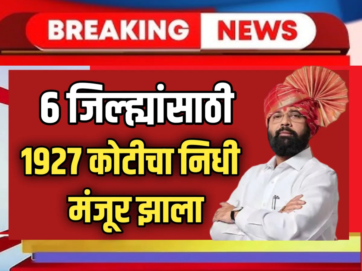 Pending Insurance Compensation : प्रलंबित विमा भरपाई 6 जिल्ह्यांसाठी मंजूर | 1927 कोटींची मदत