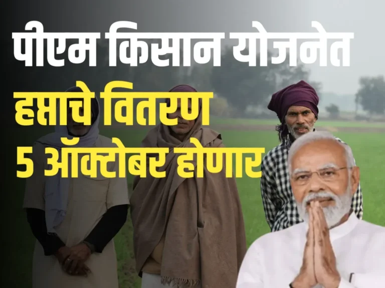 Pm Kisan Installment : पीएम किसानच्या हप्त्याचं वितरण 5 ऑक्टोबरला