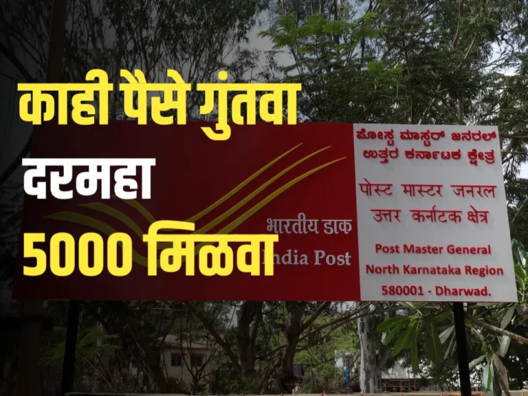 Post Office Scheme : काही पैसे गुंतवणूक करा | तुम्हाला दरमहा 5000 रुपये मिळतील