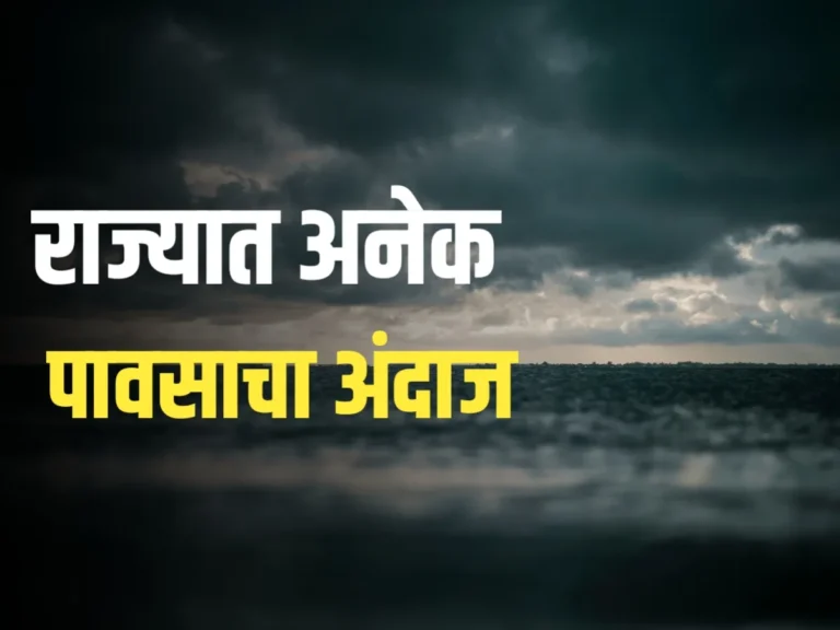 Return Monsoon : आजचा हवामान अंदाज