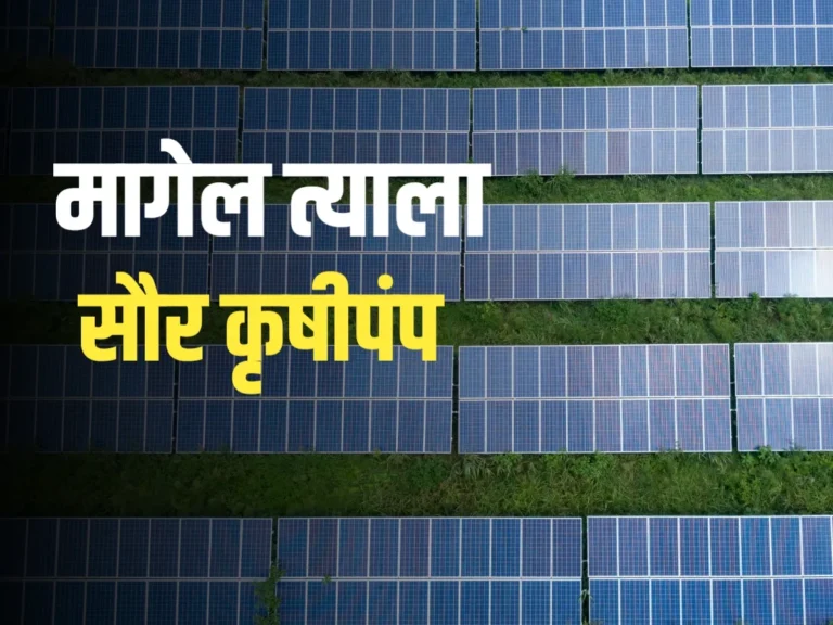 Solar Pump Scheme : 'मागेल त्याला सौर कृषिपंप' योजनेला उत्स्फूर्त प्रतिसाद