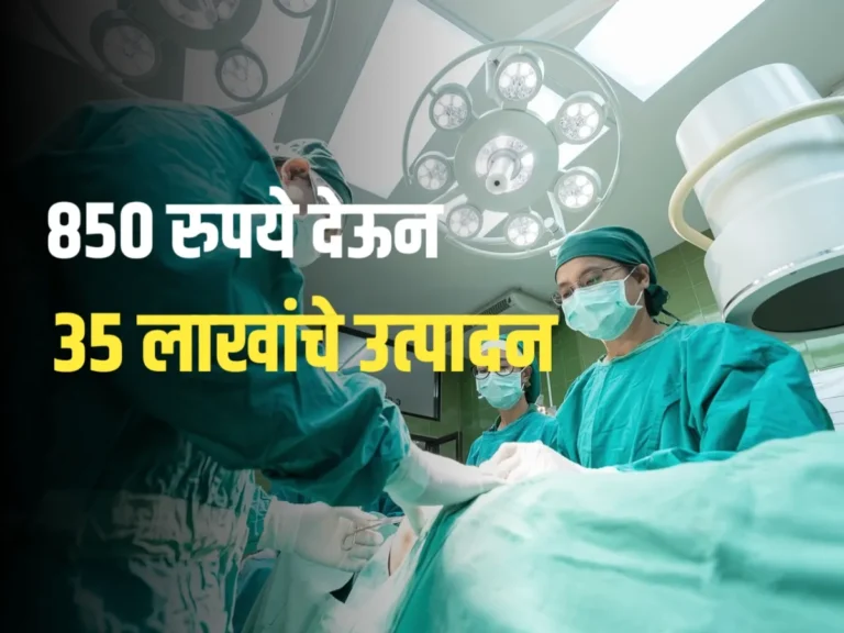 Ayushman Arogya Yojana : 850 रुपये देऊन 35 लाखांपर्यंतचे मोफत उपचार मिळवा