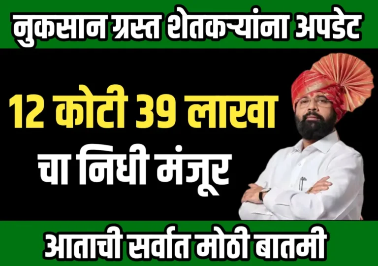 Crop Damage Compensation : पीक विमा 12 कोटी 39 लाखांचा निधी मंजूर