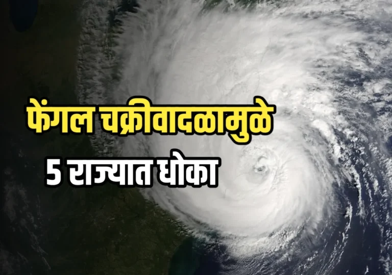 Cyclone Fengal Live : फेंगल चक्रीवादळामुळे महाराष्ट्रात थंडीचा कडाका वाढला