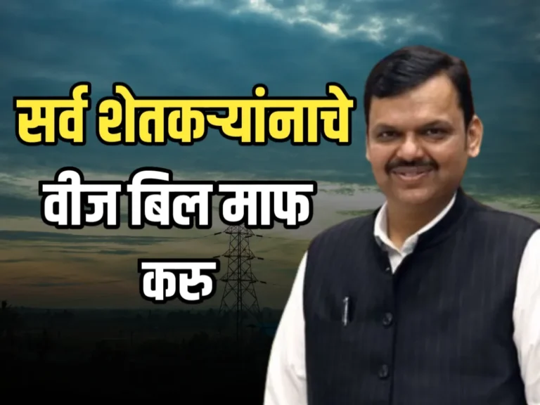 Devendra Fadnavis : शेतकऱ्यांना वीजबिल माफ करु