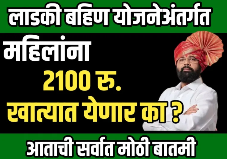 Ladaki Bahin Yojana : आता 2100 कधीपासून मिळणार?