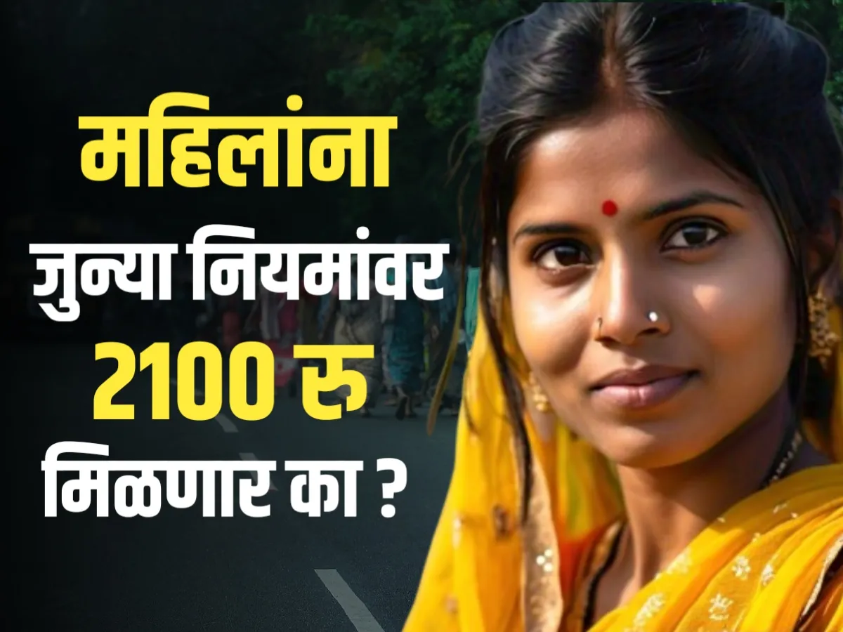 Ladki Bahin Yojana : महिलांना जुन्याच निकषांवर पैसे मिळणार का ?