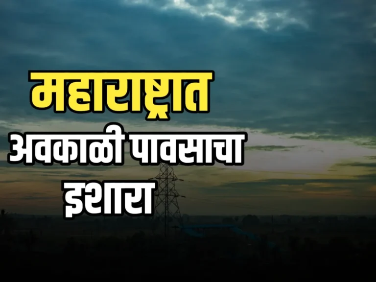 Maharashtra Rain : महाराष्ट्रात अवकाळी पाऊस होऊ शकतो