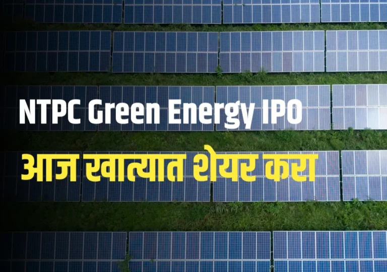 NTPC Green Energy IPO Allotment Status : शेअर्सचे अलॉटमेंट कसे तपासाल? लिस्टिंग कधी होईल?