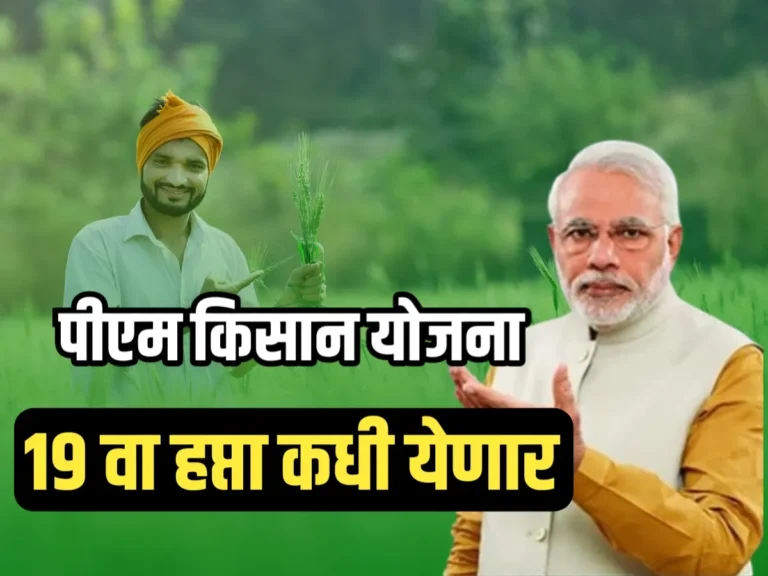 PM Kisan Yojana : पीएम किसान योजनेअंतर्गत 19 वा हप्ता कधी येणार