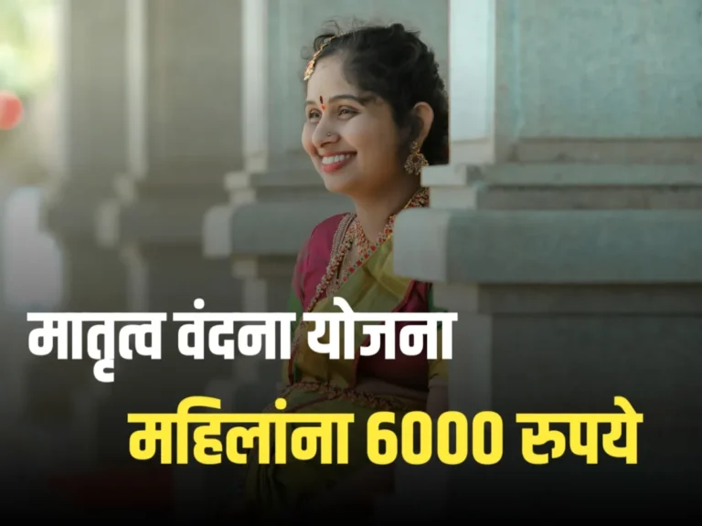 PM Matritva Vandana Yojana : मातृत्व वंदना योजनेत महिलांना 6000 रु. मिळणार