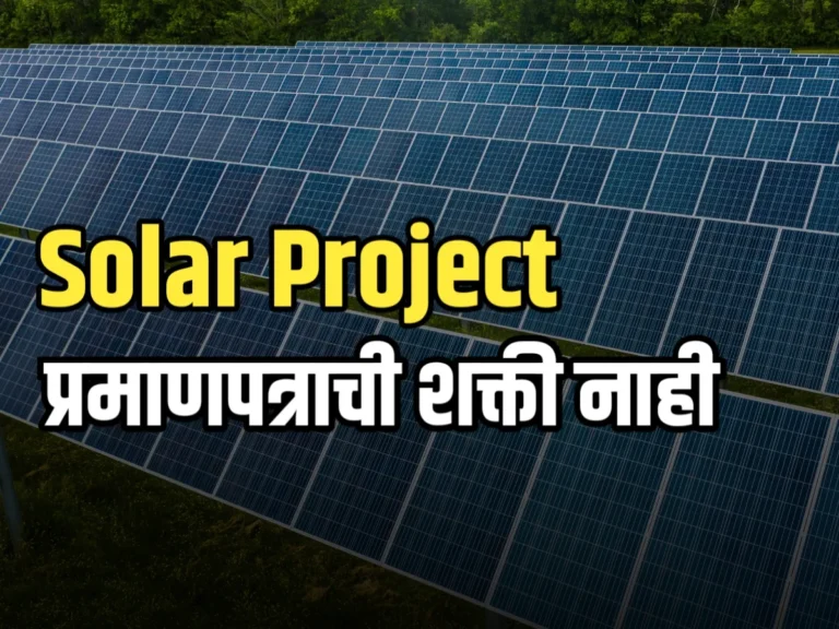 Solar Project : सौर प्रकल्पांसाठी प्रमाणपत्राची सक्ती रद्द