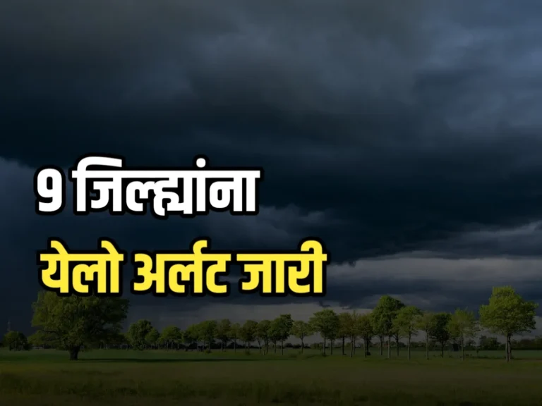 Weather Maharashtra : कोकण, मध्य महाराष्ट्र आणि मराठवाड्यात जिल्ह्यांत पावसाची शक्यता