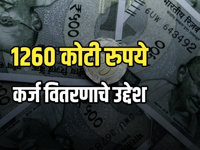 Crop Loan Distribution : रब्बी हंगामासाठी 1260 कोटी 55 लाखांचे कर्ज वितरण उद्दिष्ट