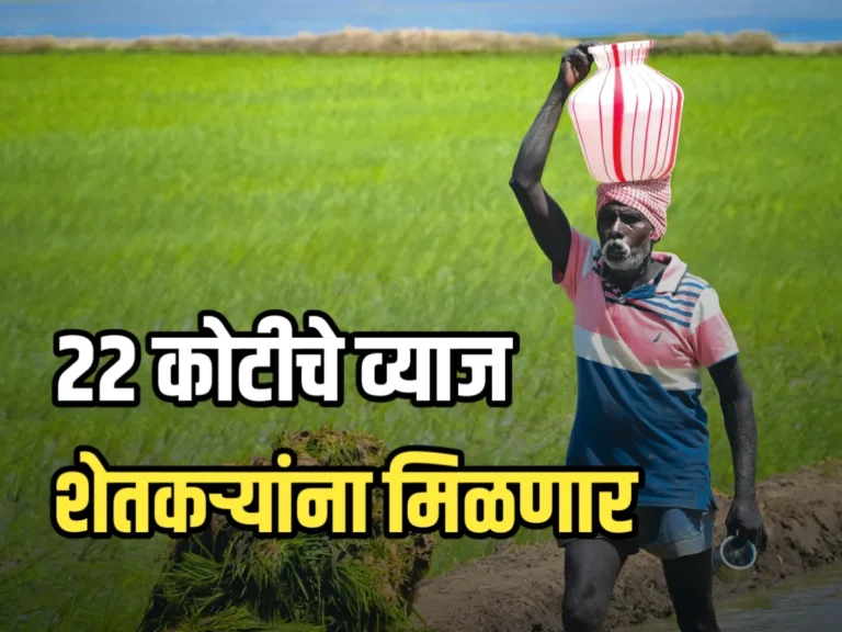 Crop Loan Farmers : 22 कोटीचे व्याज 125 लाख शेतकऱ्यांना मिळणार