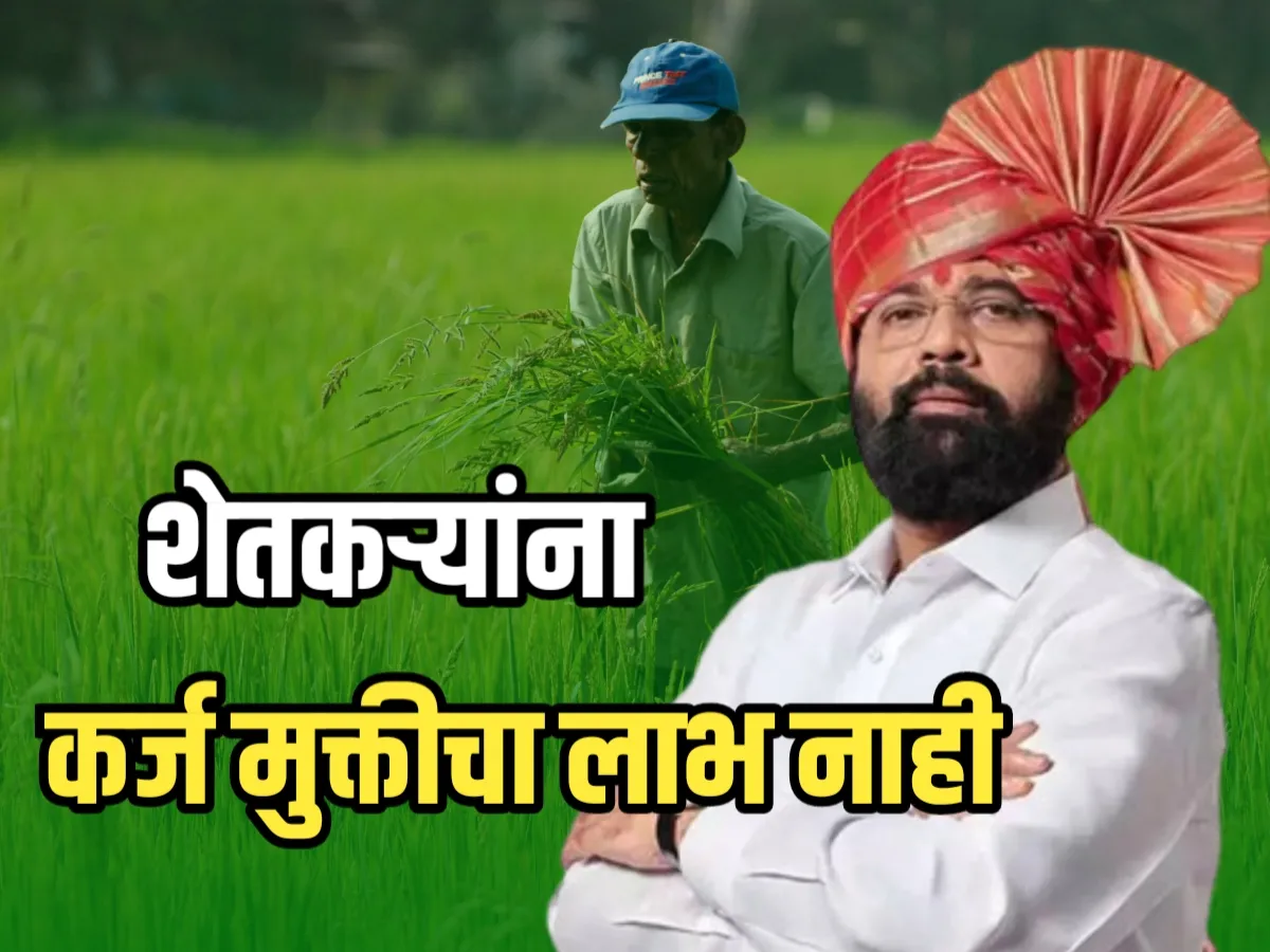 Farmer Loan Waive : अनेक शेतकऱ्यांना कर्जमुक्तीची लाभ नाही