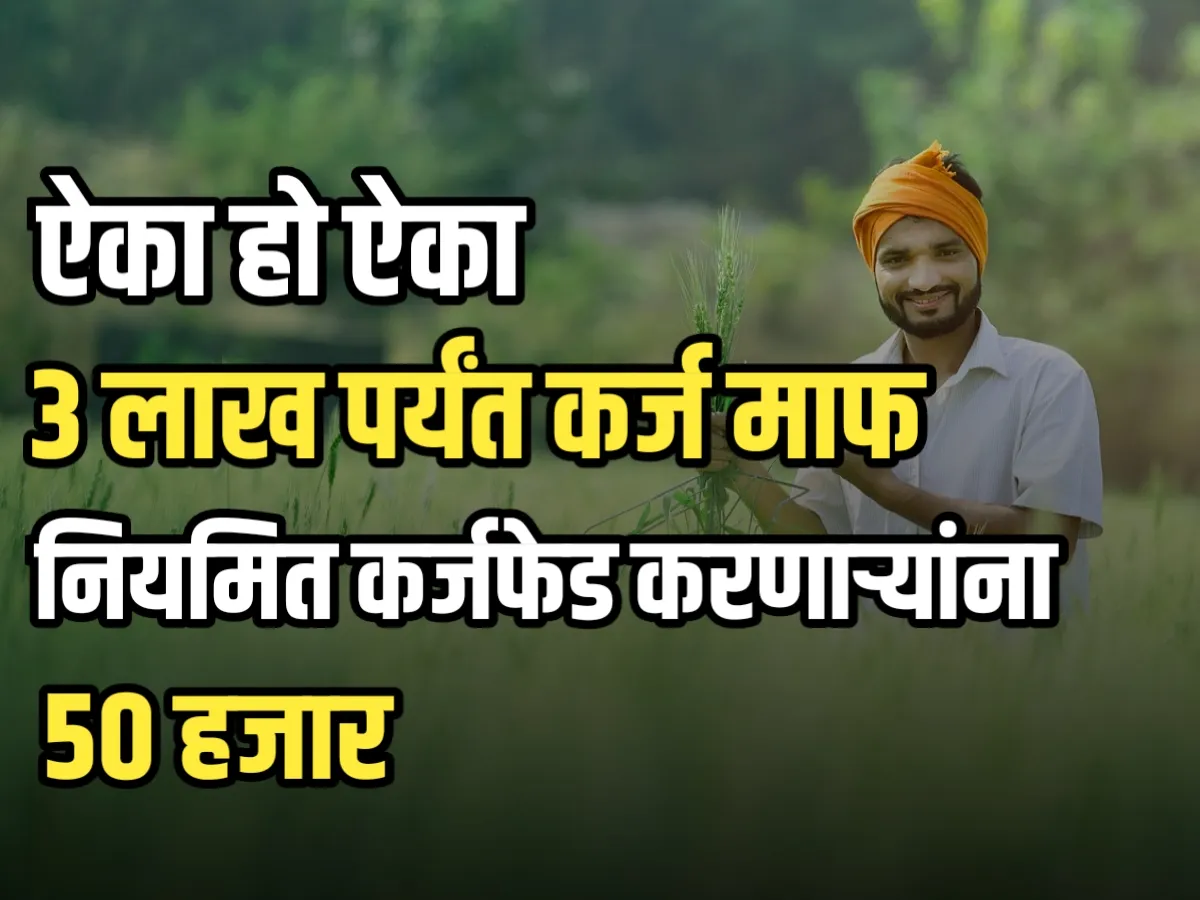 Krishi Samrudhi Yojana : शेतकऱ्यांचे 3 लाख कर्ज माफ | नियमित कर्जफेड करणाऱ्यांना 50 हजार