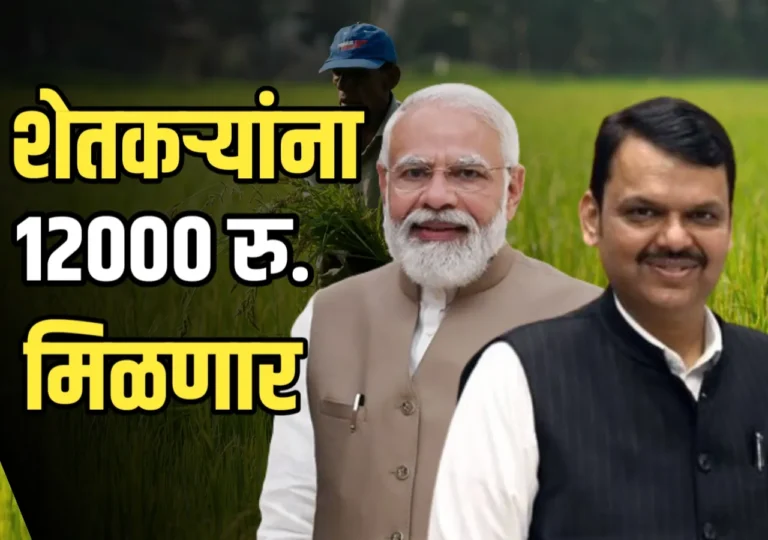Pm Kisan : शेतकऱ्यांना 12,000 मिळणार