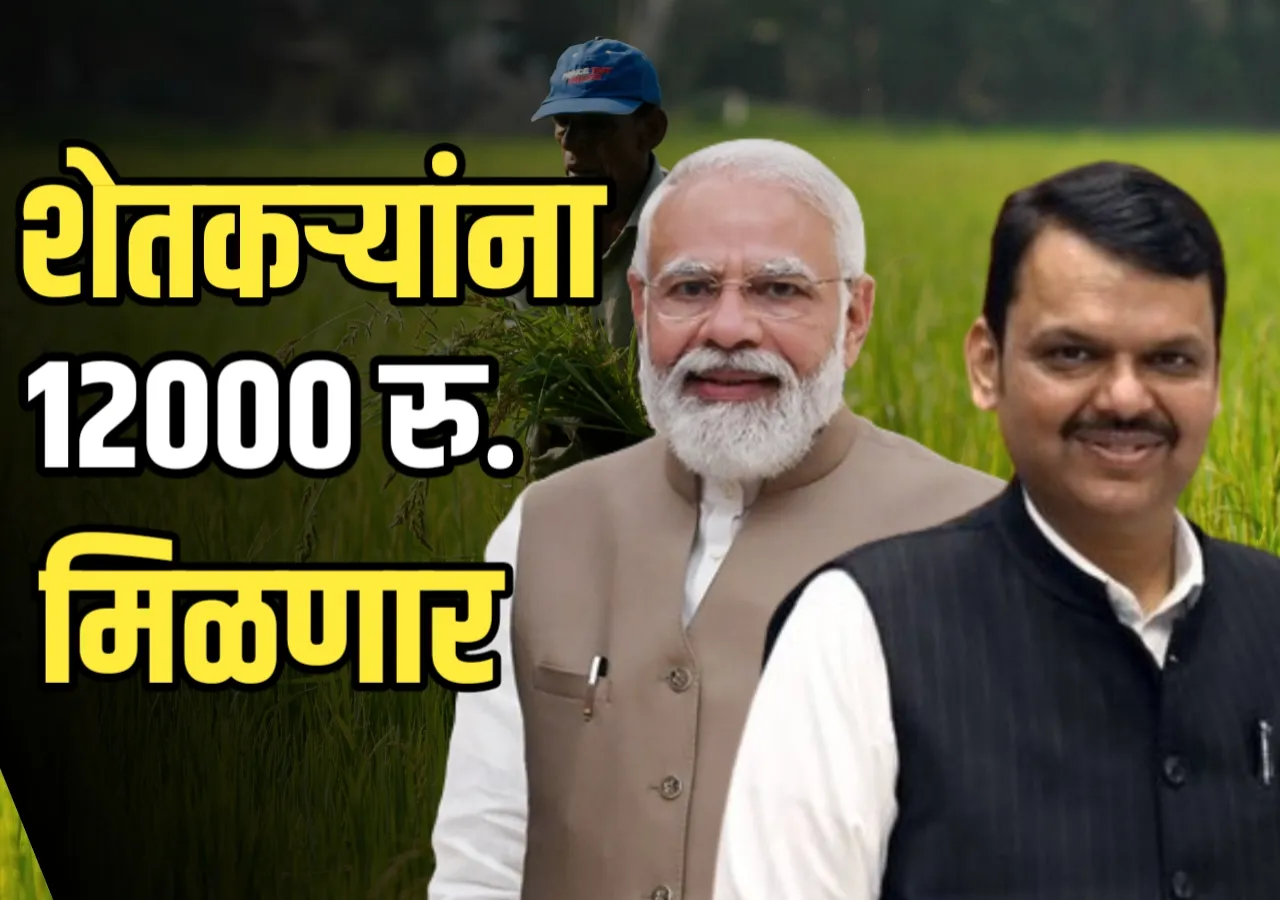 Pm Kisan : शेतकऱ्यांना 12,000 मिळणार