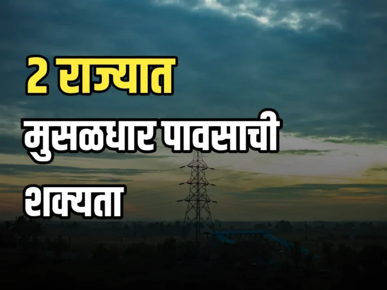 Rain Forecast : 2 राज्यात मुसळधार पाऊस पडू शकतो.